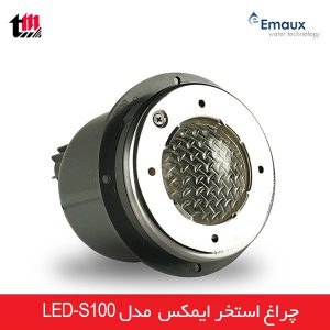 چراغ استخر توکار ایمکس مدل LEDS100